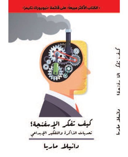 كيف تفكر الاسفنجة