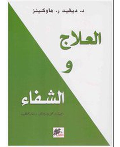 العلاج والشفاء