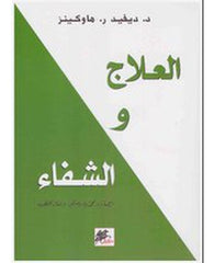 العلاج والشفاء