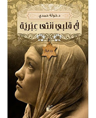 في قلبي أنثى عبرية