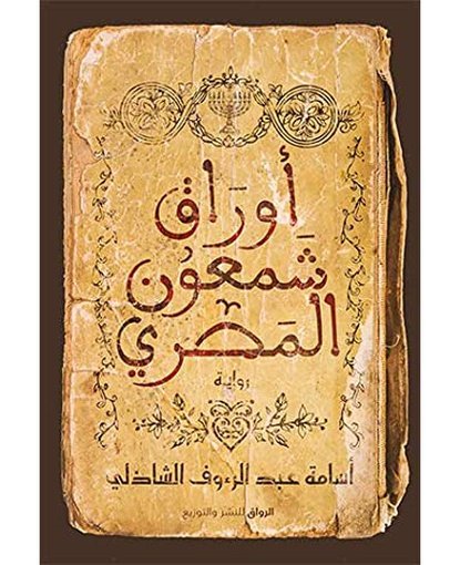 أوراق شمعون المصري