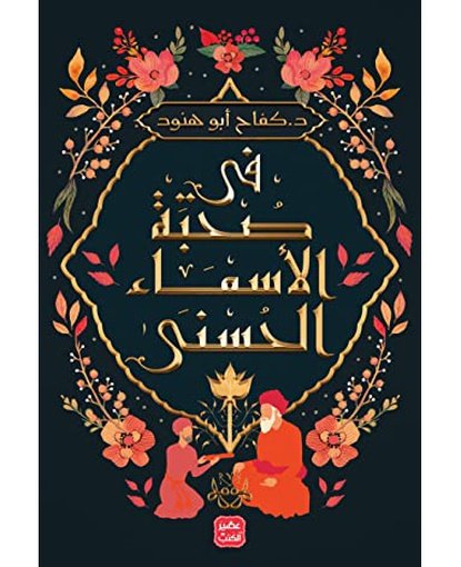 فى صحبة الأسماء الحسنى