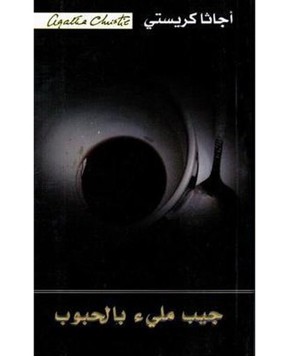 جيب مليء بالحبوب