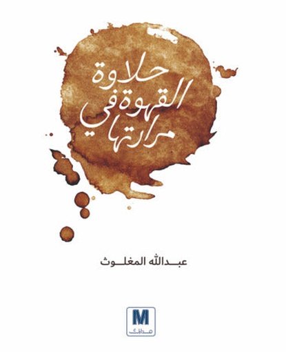 حلاوة القهوة في مرارتها