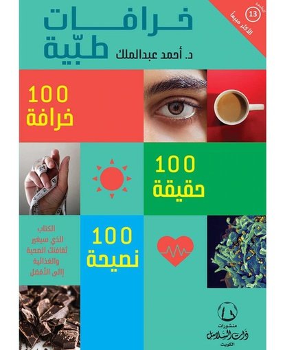 خرافات طبية: 100 خرافة، 100 حقيقة، 100 نصيحة