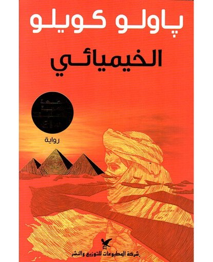 الخيميائي