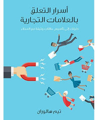 أسرار التعلق بالعلامات التجارية