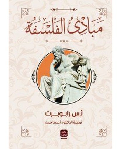 مبادئ الفلسفة