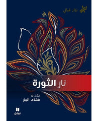 نار الثورة