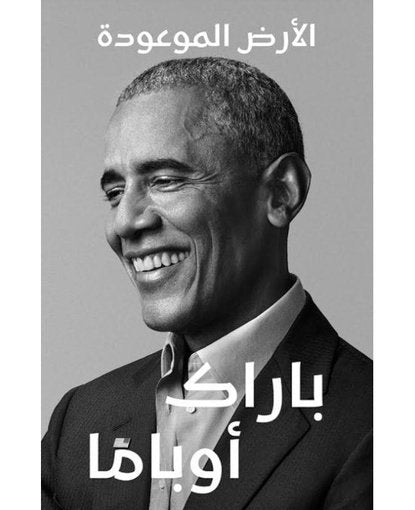 الأرض الموعودة : الجزء الأول