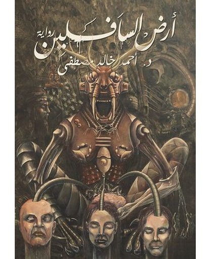 أرض السافلين