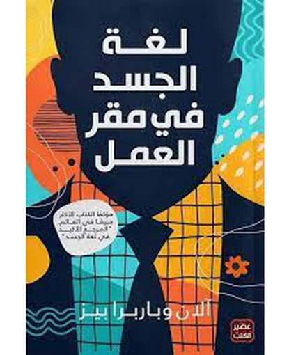 لغة الجسد في مقر العمل