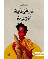 خبز على طاولة الخال ميلاد