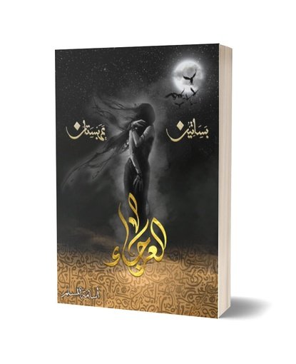 العرجاء - بساتين عربستان ج4