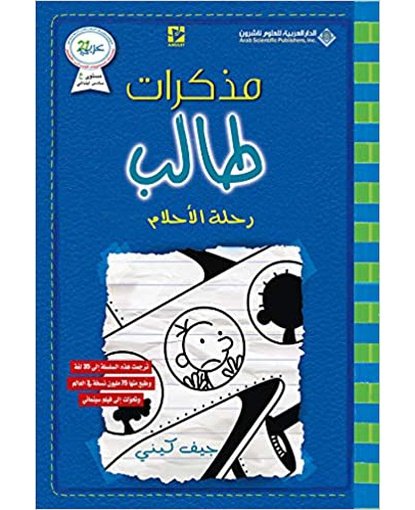مذكرات طالب - رحلة الاحلام