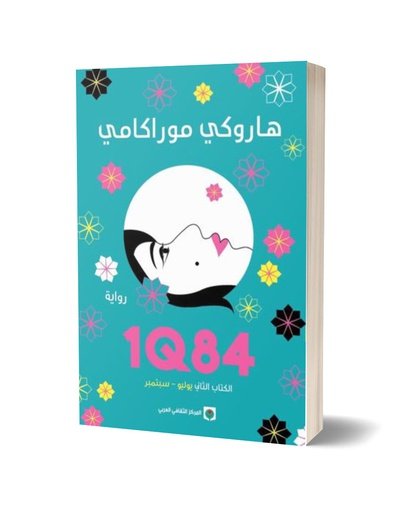1Q84 -  الكتاب الثاني