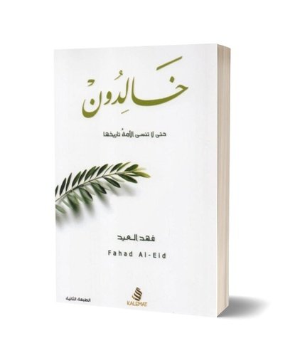 خالدون حتى لا تنسى الأمة تاريخها