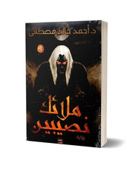 ملائك نصيبين