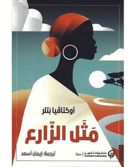 مثل الزارع
