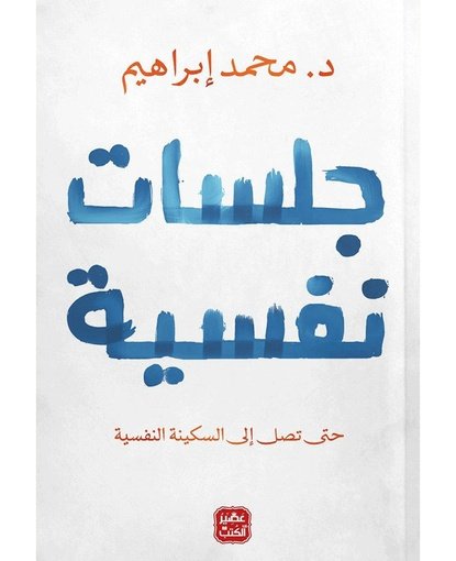 جلسات نفسية