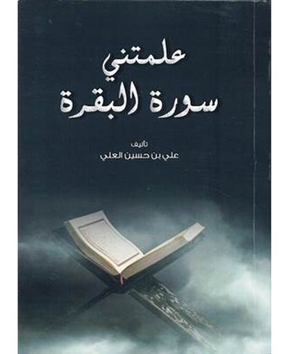 علمتني سورة البقرة