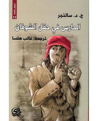 الحارس فى حقل الشوفان