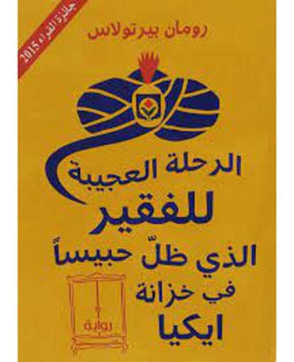 الرحلة العجيبة للفقير الذي ظلّ حبيساً في خزانة ايكيا