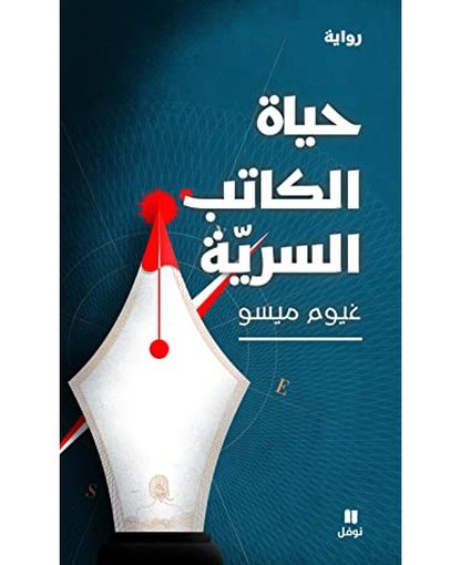 حياة الكاتب السرية