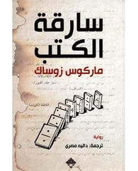 سارقة الكتب