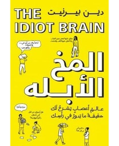 المخ الأبله
