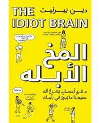 المخ الأبله
