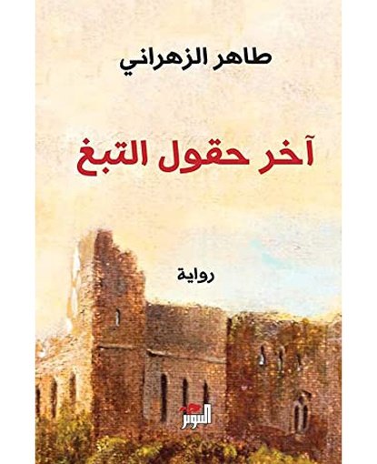 آخر حقول التبغ