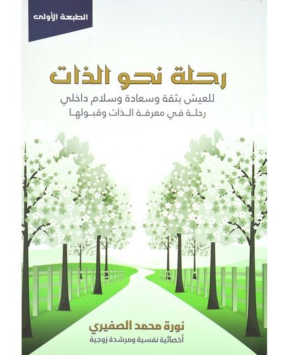 رحلة نحو الذات