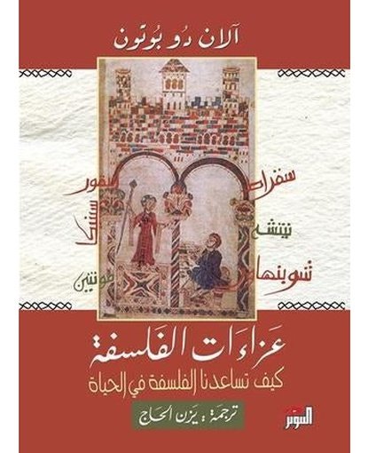 عزاءات الفلسفة