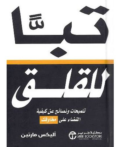 تباً للقلق