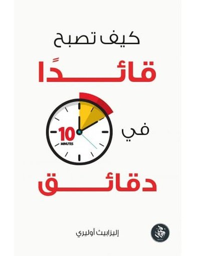كيف تصبح قائدا في 10 دقائق