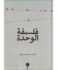فلسفة الوحدة