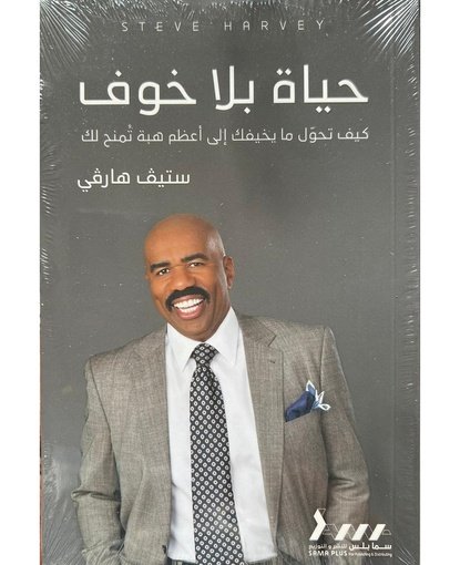 حياة بلا خوف