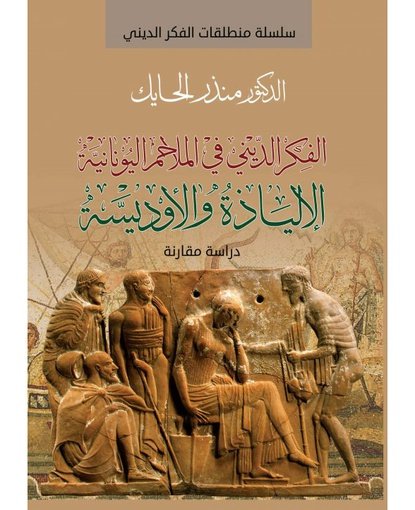الفكر الديني في الملاحم اليونانية الالياذة أوذيسة
