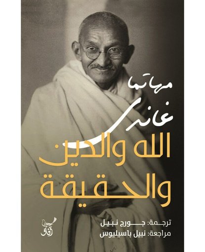 الله والدين والحقيقة