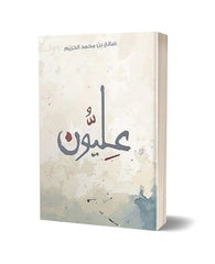 عليون