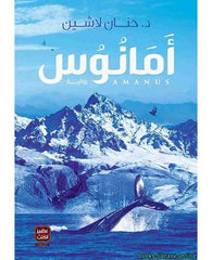أمانوس - مملكة البلاغة الجزء الثالث