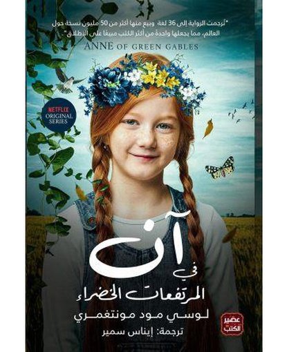 آن في المرتفعات الخضراء