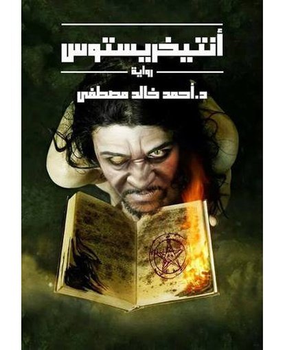 أنتيخريستوس