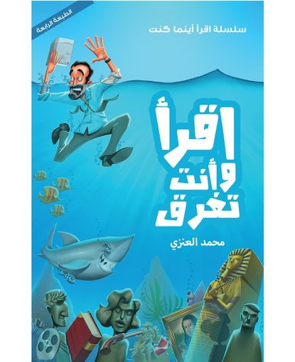 اقرأ وأنت تغرق