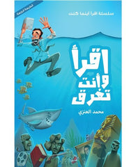 اقرأ وأنت تغرق
