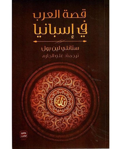 قصة العرب في إسبانيا