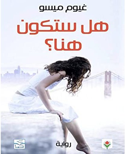 هل ستكون هنا ؟