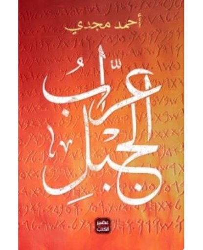 عراب الجبل