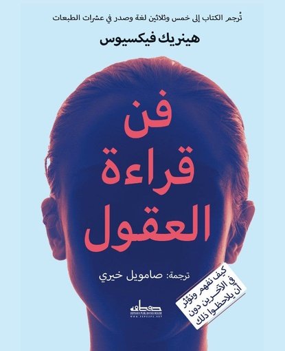 فن قراءة العقول